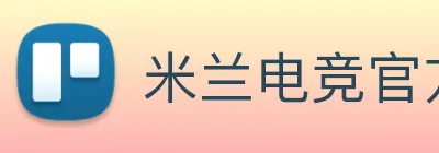 米兰电竞官方网站 logo